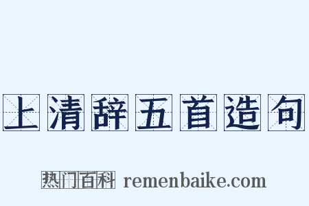 上清辞五首造句是什么意思的图片